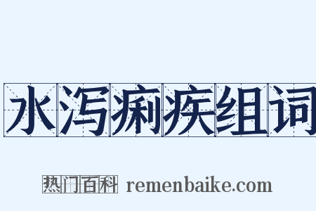水泻痢疾组词是什么意思的图片